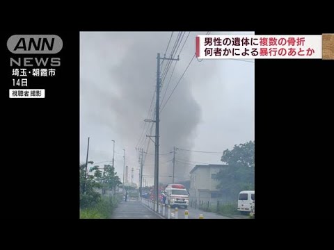 焼死した男性に暴行の痕？埼玉・朝霞の放火殺人事件(2022年5月17日)