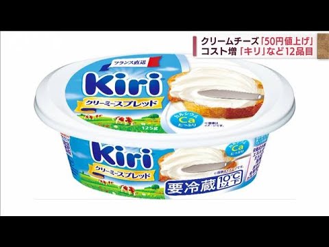 伊藤ハム商品値上げ　「キリクリームチーズ」など12品目(2022年5月17日)