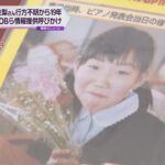 吉川友梨さん不明から１９年　大阪府熊取町で行方不明に　現場近くで情報提供呼びかけ