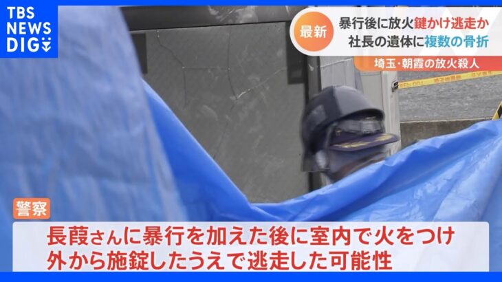 遺体の上半身に“複数の骨折”　外から施錠し逃走か　埼玉・朝霞放火殺人事件｜TBS NEWS DIG