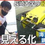 【最新研究】無人ロボも開発！長崎大学の海洋ごみ研究　NNNセレクション