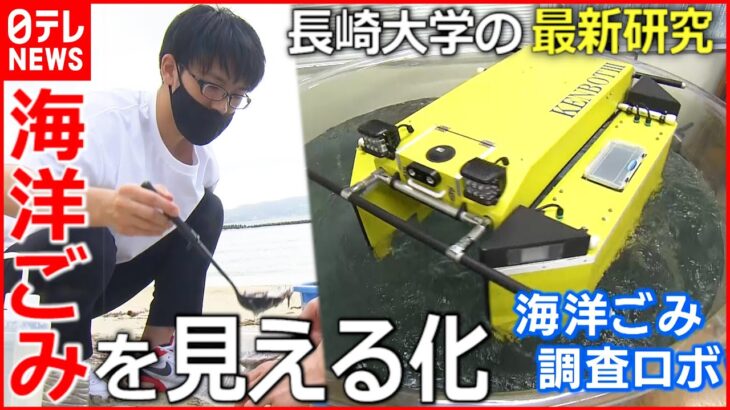 【最新研究】無人ロボも開発！長崎大学の海洋ごみ研究　NNNセレクション