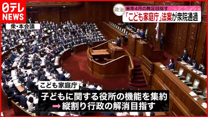 【こども家庭庁】設置法案 衆議院を通過