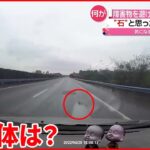 【中国】高速道路 “石”だと思った物は “障害物”を避け衝突…車は大破