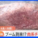 【特集】肉厚ステーキ＆食べ放題！ ブーム到来！？ 肉系チェーン店【Nスタ】｜TBS NEWS DIG