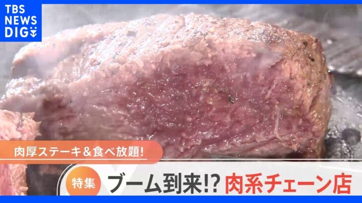 【特集】肉厚ステーキ＆食べ放題！ ブーム到来！？ 肉系チェーン店【Nスタ】｜TBS NEWS DIG