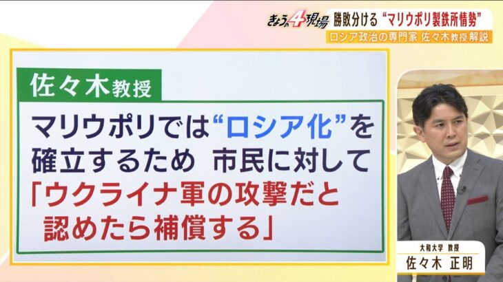 【専門家解説】「ウクライナ軍の攻撃だと認めたら補償する。犠牲者１人につき約３３０万円」マリウポリ市民への”親ロシア化工作”の実態（2022年5月17日）