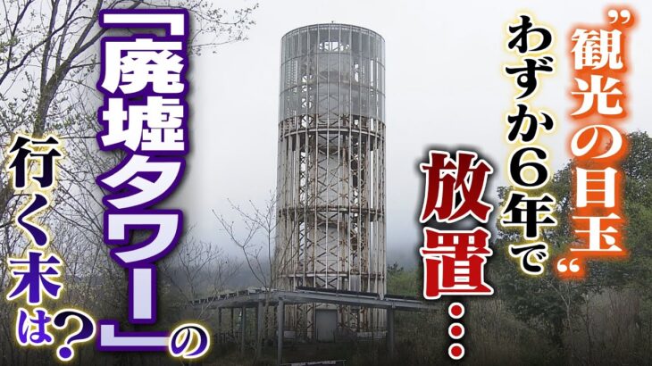 【放置され廃墟に】道の駅内の”廃墟タワー”…市が打ち出した『跡地にスケボーパーク計画』は事実上の白紙に　放置された公共施設の行く末は（2022年5月16日）