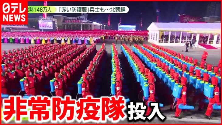 【北朝鮮】148万人発熱　国営テレビで”生姜湯”や”お湯”すすめる　新型コロナウイルス