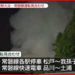 【速報】千葉・松戸市で建物燃える火事 付近の常磐線が運転見合わせ