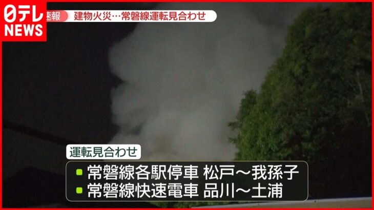 【速報】千葉・松戸市で建物燃える火事 付近の常磐線が運転見合わせ