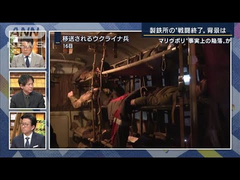 「要所はヘルソン」マリウポリ“事実上の陥落”戦況にどんな影響が？専門家に聞く(2022年5月17日)