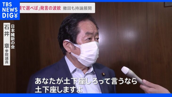 「土下座しろって言うなら土下座しますよ」女性候補に「顔で選べば1番」と発言の維新・石井議員が発言撤回も持論を展開･･･女性候補は「顔で売っているつもりはない」｜TBS NEWS DIG