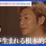 日本の性教育なぜ遅れている？避妊・性暴力・ジェンダー 世界の授業ではここまで教える｜TBS NEWS DIG