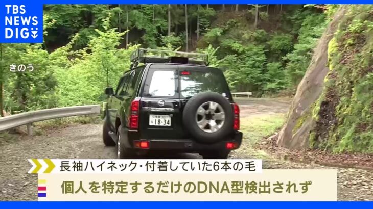 山梨・道志村　ハイネックと付着の毛から個人を特定するだけのDNA型検出されず　警察が明らかに｜TBS NEWS DIG