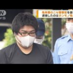 カード詐取の亀有署ニセモノ警察官　ホンモノが逮捕(2022年5月18日)