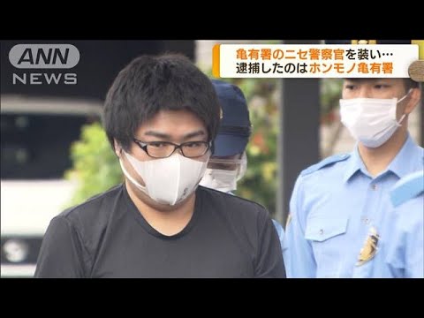 カード詐取の亀有署ニセモノ警察官　ホンモノが逮捕(2022年5月18日)