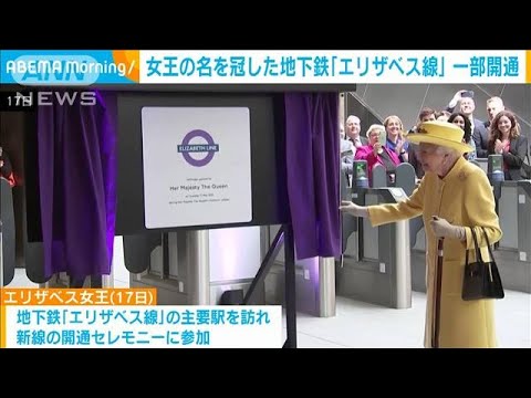 英　女王の名を冠した地下鉄「エリザベス線」一部開通へ(2022年5月18日)