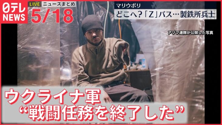 【ライブ】ウクライナ侵攻 最新情報+注目ニュース 北欧2か国、18日に同時にNATO加盟申請へーー注目ニュースまとめ（日テレNEWS LIVE）