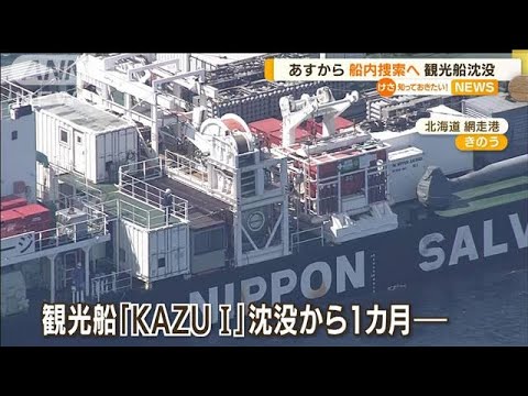 知床観光船沈没　あすから船内捜索へ・・・引き揚げ調査(2022年5月18日)