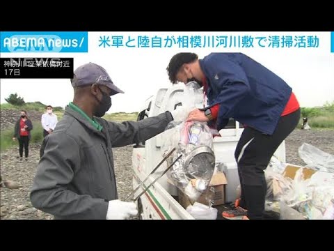 在日米軍と陸自　自治体と合同で河川敷の清掃活動　神奈川(2022年5月18日)