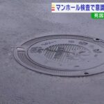 新設マンホールの中に入った職員死亡　酸素濃度やメタンガス計測せず…低酸素症の疑い（2022年5月18日）