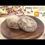 東京で味わう！“ご当地”人気店の味・・・福岡の生ドーナツ　高知のいも天【あらいーな】(2022年5月18日)