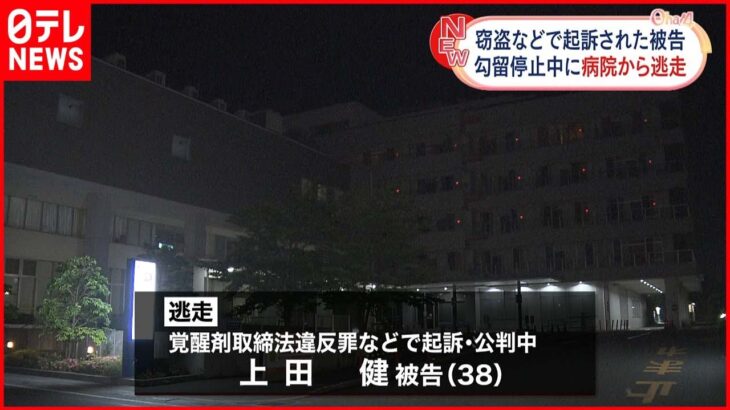 【病院から逃走】公判中の被告男が逃走　覚醒剤取締法違反の罪などで起訴　埼玉県川口市