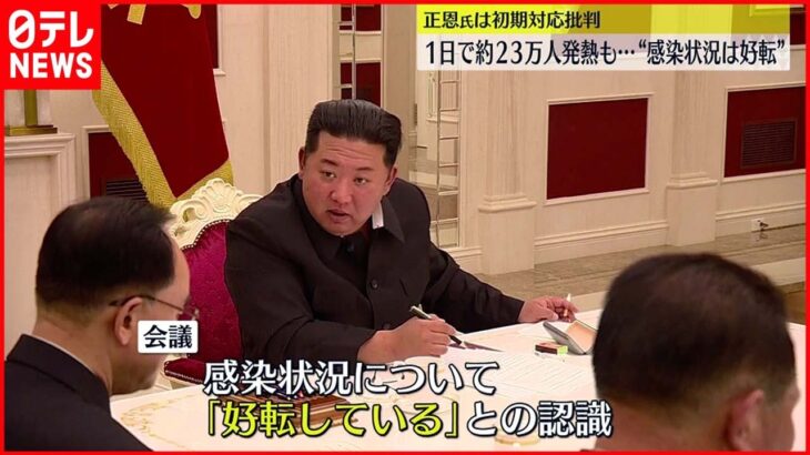 【新型コロナ】北朝鮮重要会議「感染状況は好転」出席者はマスク着用せず