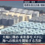 【福島第一原発】処理水放出計画　規制委が案を了承へ