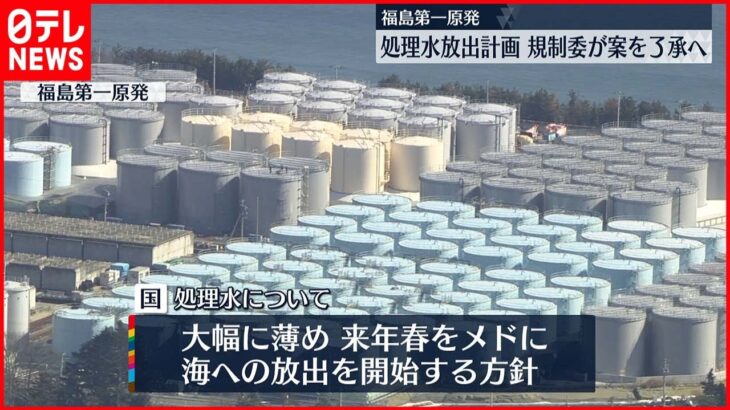 【福島第一原発】処理水放出計画　規制委が案を了承へ