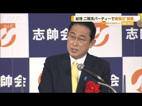 岸田総理　痛恨の“誤解”　二階派パーティーで・・・(2022年5月18日)