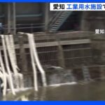 自動車関連企業など１３１の事業所への給水が止まる恐れ　愛知県豊田市で大規模漏水　｜TBS NEWS DIG