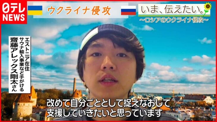 【いま、伝えたい】「長期化してしまっていますが改めて自分ごととして支援していきたい」エストニア在住日本人のメッセージ【ウクライナ侵攻】