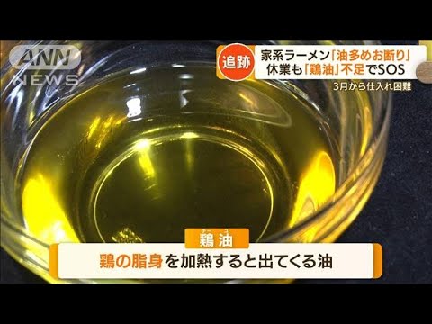 【独自】「鶏油」不足　“家系ラーメン”店がお断り・休業も・・・食卓にも影響か(2022年5月18日)