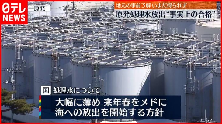 【福島第一原発】原発処理水放出“事実上の合格”　地元の事前了解いまだ得られず