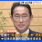 岸田総理「検討していきたい」 公明・山口代表が「G7サミットの広島開催」を申し入れ｜TBS NEWS DIG