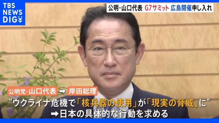 岸田総理「検討していきたい」 公明・山口代表が「G7サミットの広島開催」を申し入れ｜TBS NEWS DIG