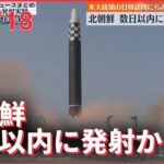 【ライブ】ウクライナ最新情報＋注目ニュース―― 北朝鮮　数日以内にICBM発射か～米CNN報道（日テレNEWS LIVE）