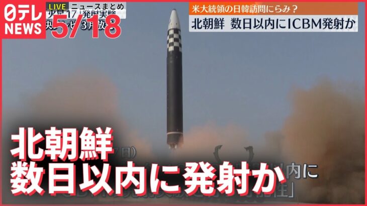 【ライブ】ウクライナ最新情報＋注目ニュース―― 北朝鮮　数日以内にICBM発射か～米CNN報道（日テレNEWS LIVE）