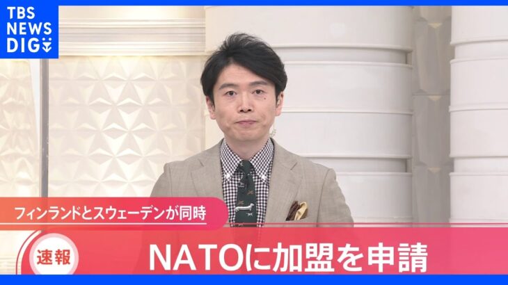 【速報】フィンランドとスウェーデンがＮＡＴＯ加盟申請｜TBS NEWS DIG