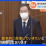 国交大臣「国の側にも反省点ある」“連日同じ値”の不自然な運航記録簿『担当者の確認が不十分』と指摘　知床観光船事故｜TBS NEWS DIG