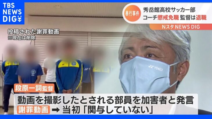 「苛立ちしかない…説明がほしかった」暴力受けたと証言のOB　秀岳館高校サッカー部暴行問題　監督は退職しコーチは懲戒免職に｜TBS NEWS DIG