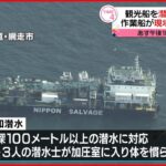 【知床観光船事故】「飽和潜水」作業船 現場海域へ向け出港
