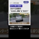 【危険】繰り返す“はみ出し運転”、”あおり”、”追い越し”・・・あわや正面衝突　#shorts