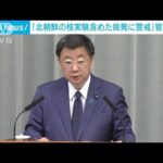 松野官房長官「北朝鮮の核実験含めたさらなる挑発に警戒」(2022年5月18日)