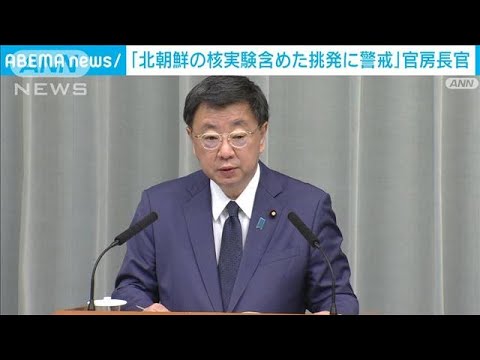 松野官房長官「北朝鮮の核実験含めたさらなる挑発に警戒」(2022年5月18日)