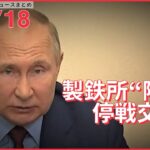 【ライブ】ウクライナ侵攻 最新情報 マリウポリ製鉄所“陥落” ロシア・ウクライナ停戦協議の今後は ―― 注目ニュースまとめ（日テレNEWS LIVE）