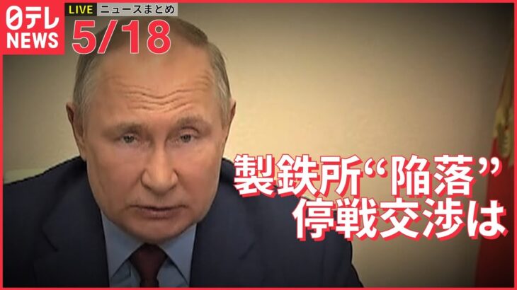 【ライブ】ウクライナ侵攻 最新情報 マリウポリ製鉄所“陥落” ロシア・ウクライナ停戦協議の今後は ―― 注目ニュースまとめ（日テレNEWS LIVE）