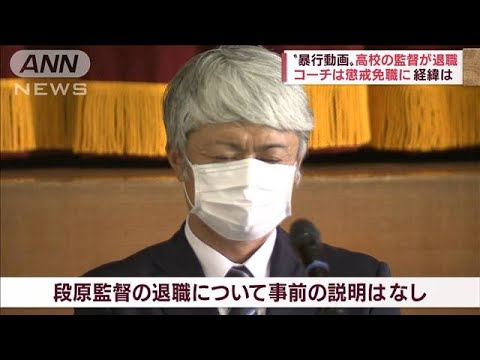 “暴行動画”高校の監督が退職　コーチは懲戒免職に　県知事「事実究明に協力して・・・」(2022年5月18日)